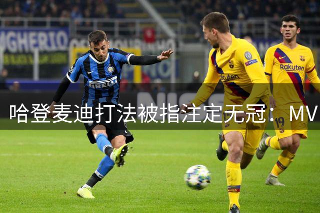 哈登麦迪打法被指注定无冠：MVP没冠军重要